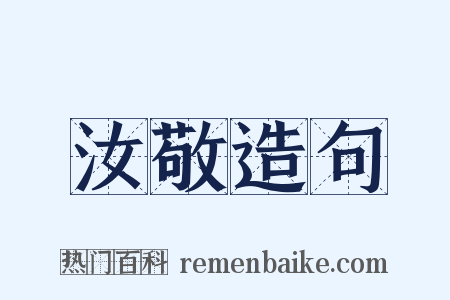 汝敬造句是什么意思的图片